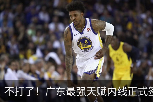 不打了！广东最强天赋内线正式签约，杜锋痛失夺冠底牌！
