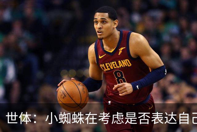 世体：小蜘蛛在考虑是否表达自己立场，巴萨认为他会发声推动转会