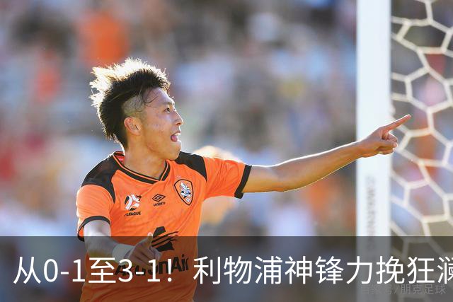 从0-1至3-1！利物浦神锋力挽狂澜，新西兰队被打服，创世界杯首胜