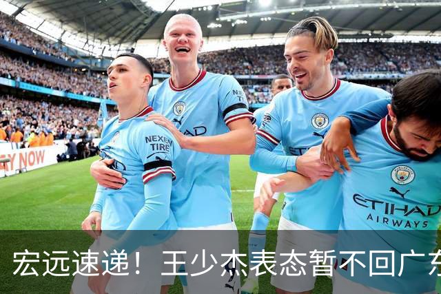 宏远速递！王少杰表态暂不回广东，徐杰深夜发声，杜锋最新动态