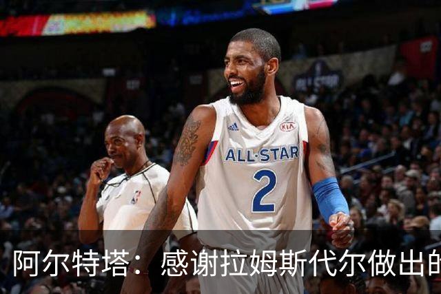 阿尔特塔：感谢拉姆斯代尔做出的贡献 祝他顺利