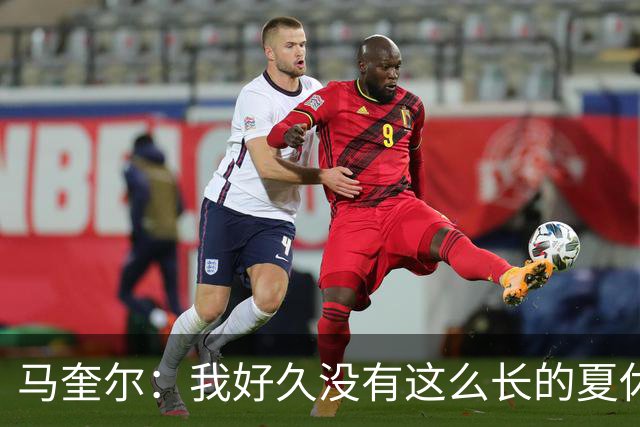 马奎尔：我好久没有这么长的夏休了；我们要佩戴GPS设备在家训练